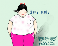 如何區分虛胖和真胖？虛胖的減肥方法是什么